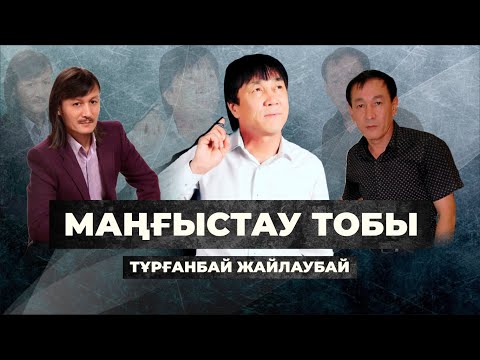Видео: Тұрғанбай Жайлаубаев "Маңғыстау тобы" #турганбайжайлаубаев