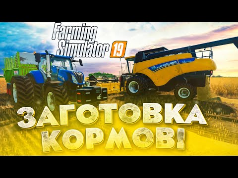 Видео: ЗАГОТАВЛИВАЕМ КОРМА ДЛЯ ЛОШАДЕЙ! ЗАРУБЕЖНАЯ КАРТЫ- ДЕНЬ6! FARMING SIMULATOR19