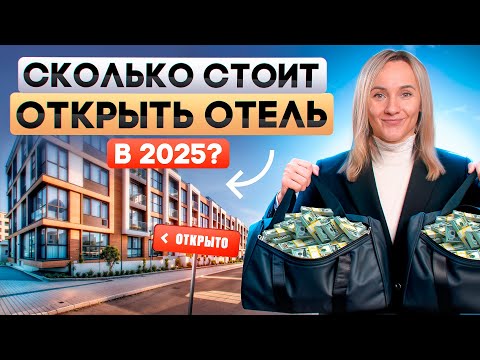 Видео: СКОЛЬКО СТОИТ ОТКРЫТЬ АПАРТ ОТЕЛЬ В 2025?