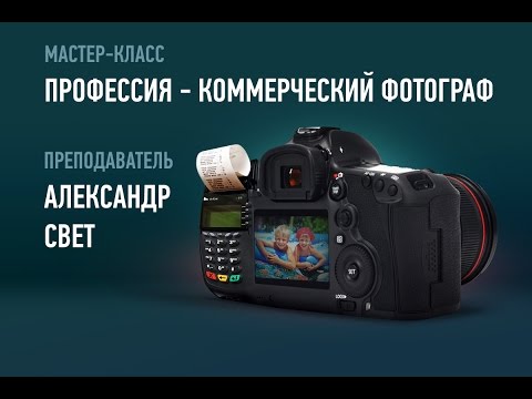 Видео: Профессия – коммерческий фотограф. Александр Свет
