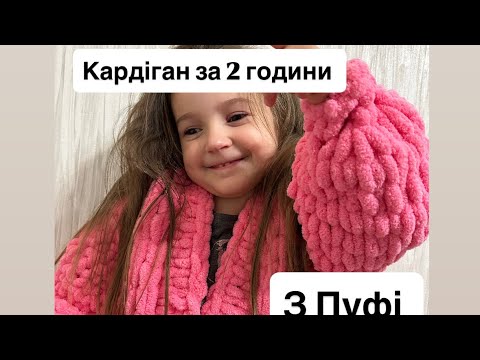 Видео: Дитячий кардіган з пуфі дитина 5 років 