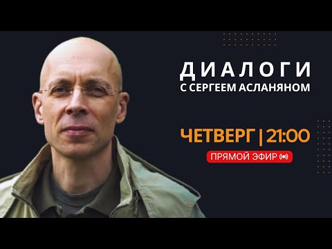 Видео: 🔴Прямая трансляция с Сергеем Асланяном // 24.10.2024