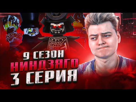 Видео: Драконы ! Ниндзяго 9 Сезон 3 Серия - Эпизод 87 ( Мастера Кружитцу Ninjago ) | Реакция