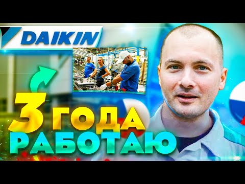 Видео: Вся правда о завод Дайкин Пльзень | Работа в Чехии | реальный отзыв