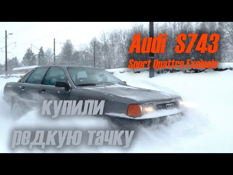 Видео: Audi 100 c3 S743 Turbo Quattro купили новый проект Sport Quattro Exclusiv
