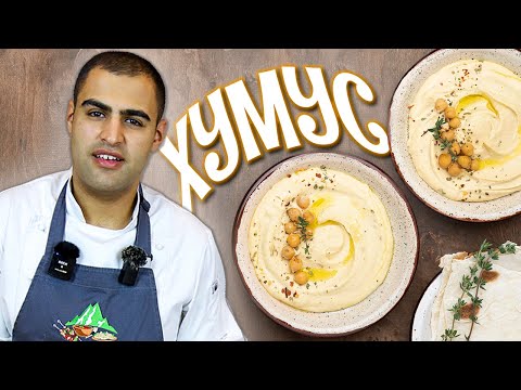 Видео: Как ПРАВИЛЬНО приготовить ХУМУС? Очень ПРОСТО и очень ВКУСНО.  Рецепт в домашних условиях.