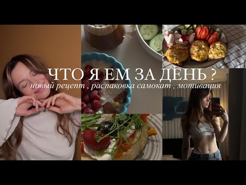 Видео: ЧТО Я ЕМ ЗА ДЕНЬ ? | РАСПАКОВКА САМОКАТ | МОТИВАЦИЯ