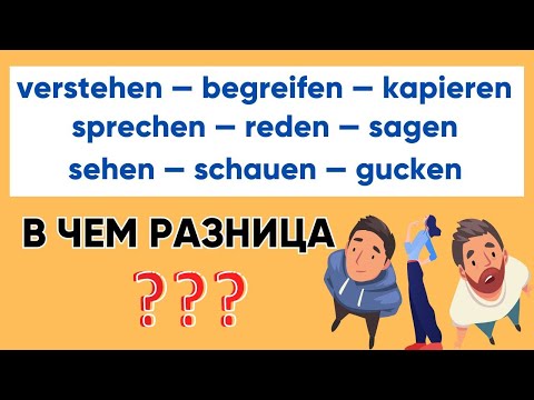Видео: sprechen & reden & sagen I sehen & schauen & gucken I verstehen & begreifen & kapieren I Синонимы 🇩🇪
