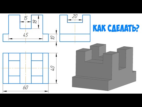 Видео: КАК СДЕЛАТЬ МОДЕЛЬ В КОМПАС 3D (чертеж в компас 3д)