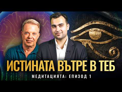Видео: Митове, Мистика и Истина за Медитацията | Еп 1