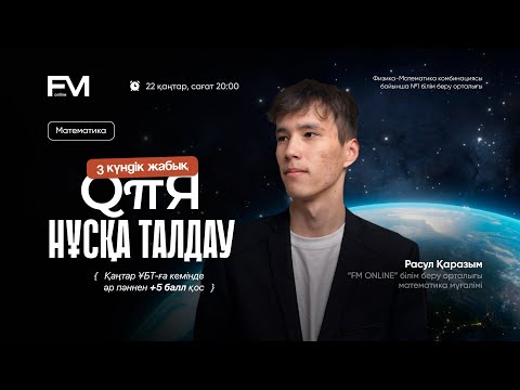 Видео: ҚҰПИЯ НҰСҚА ТАЛДАУ / МАТЕМАТИКА / 3-КҮН