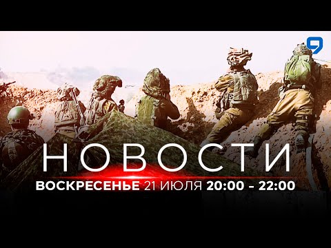 Видео: НОВОСТИ ИЗРАИЛЯ. 21 июля 20:00 - 22:00