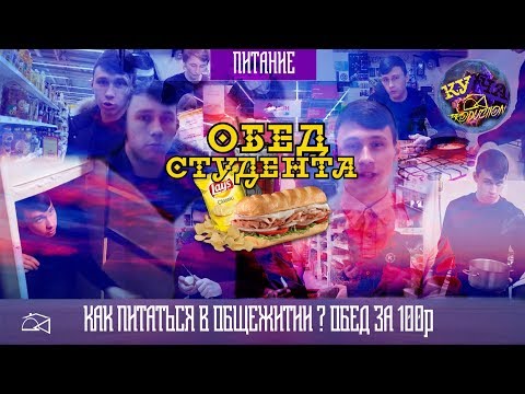 Видео: КАК ПИТАТЬСЯ В ОБЩАГЕ. ОБЕД за сотку для СТУДЕНТА. рецепты от КУЧИ.