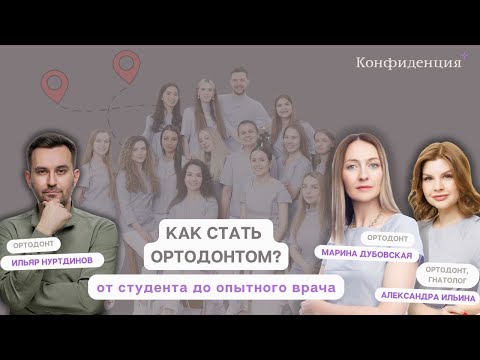 Видео: Как стать ортодонтом: путь от студента до опытного врача.