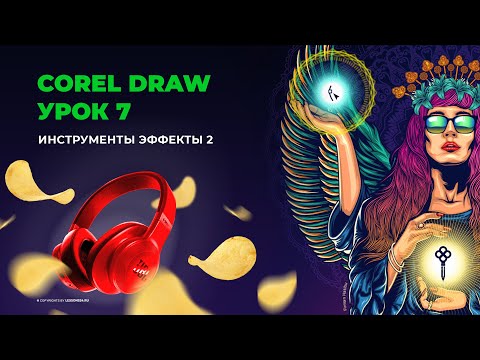 Видео: Уроки по Corel Draw | Инструменты эффекты 2 | Урок 7