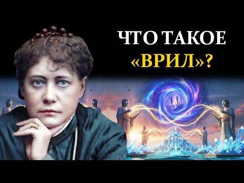 Видео: Как АТЛАНТЫ строили реальность силой мысли и почему мы об этом забыли? - Елена Блаватская
