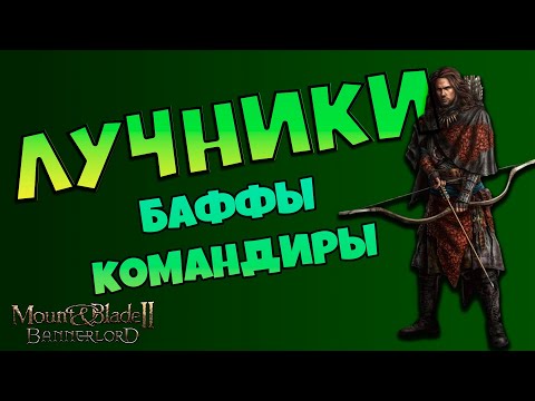 Видео: Лучники. Баффы. Командиры. Сравнение. Тактика в Mount & Blade Bannerlord II