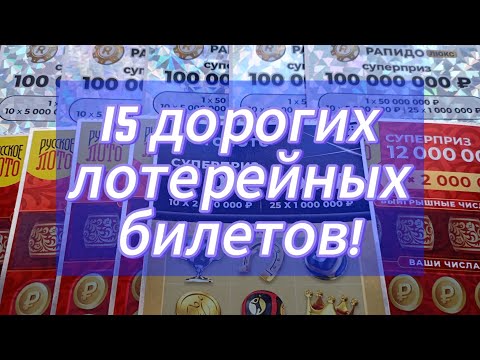 Видео: СТИРАЕМ ДОРОГИЕ ЛОТЕРЕЙНЫЕ БИЛЕТЫ 🔥💯