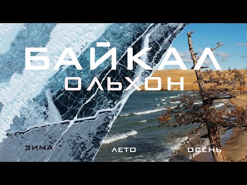 Видео: Байкал. Остров Ольхон летом, осенью и зимой. Автопутешествие по острову и льду. Часть 2.