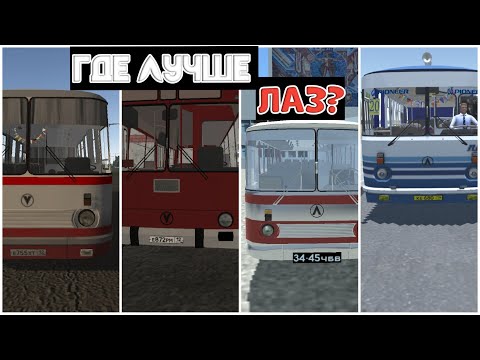 Видео: КАК ВЫГЛЯДИТ ЛАЗ В МОБИЛЬНЫХ ИГРАХ