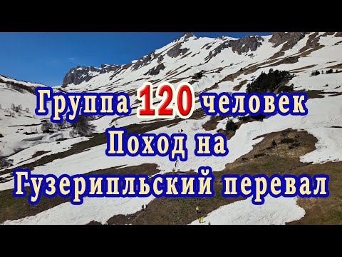 Видео: Поход на Гузерипльский перевал.