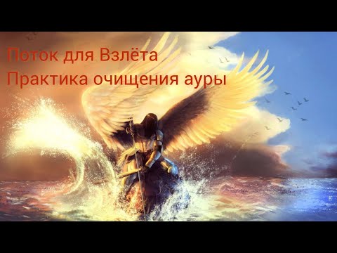 Видео: Взлёт Вашей жизни🧿⚡Практика энергетического восстановления ауры❤️‍🔥✨