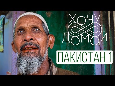 Видео: "Хочу домой" из Пакистана - 1 серия.  Белуджистан