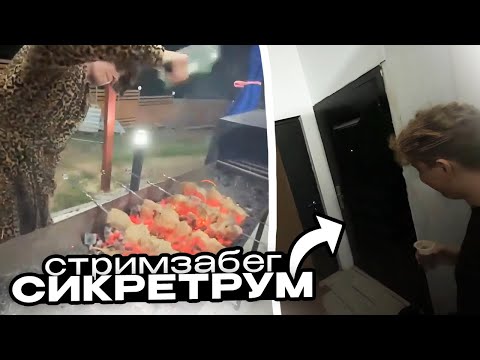 Видео: НАШЛИ ТАЙНУЮ КОМНАТУ И ЧИЛЛ С ШАШЛЫКОМ // СТРИМЗАБЕГ №3 с Morphe_ya, Murzofix, Synd1cat, Steepkop