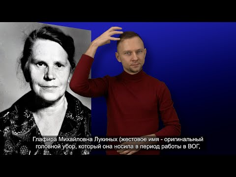 Видео: Г.М. Лукиных. История ВОГ в лицах. С субтитрами