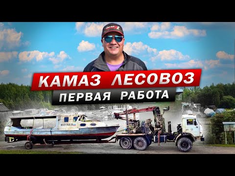 Видео: ПЕРВАЯ РАБОТА ЛЕСОВОЗА! КАМАЗ ТАЩИТ ДРЕВНИЙ КАТЕР!