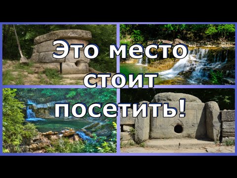 Видео: Самые популярные места Геленджикского района. Дольмены, водопады, р. Жане. 1-я часть. (Папа Может)