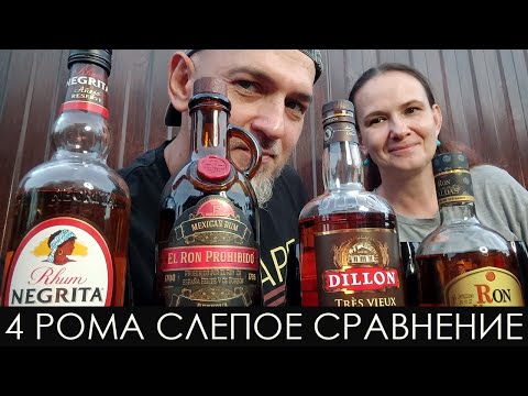 Видео: 4 рома. Сравнение вслепую