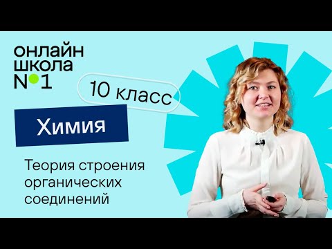 Видео: Теория строения органических соединений. Видеоурок 2. Химия 10 класс