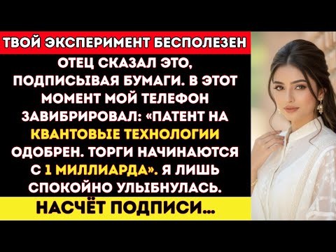 Видео: За ужином отец сказал: «Мы продаём твое исследование» — теперь оно стоит $1 миллиард