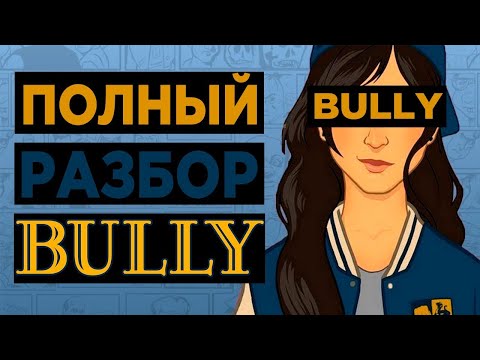 Видео: ПОЛНЫЙ РАЗБОР BULLY: THE SCHOLARSHIP
