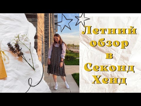 Видео: Ромпер, майки, платья и лето в Секонд Хенде🛍Находки для лета🛍