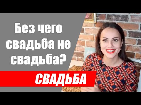 Видео: Без чего свадьба не свадьба. Обязательные элементы на свадьбе.