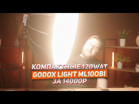 Видео: Компактный свет от Godox ML100Bi 120W