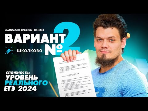 Видео: Вариант Nº2 - Уровень сложности реального ЕГЭ2024 | Математика профиль