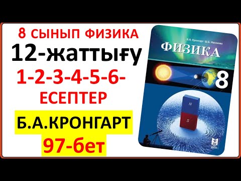 Видео: 8  сынып физика Кронгарт 12-жаттығу 97-бет | 8 сынып физика 12-жаттығу 1-2-3-4-5-6-есептер