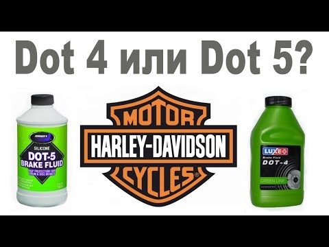 Видео: Задний тормоз Harley Davidson - Dot 4 или Dot 5?