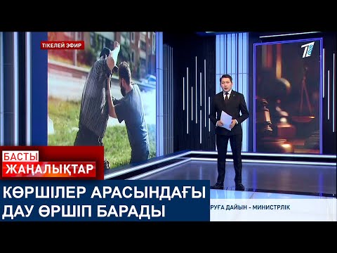 Видео: КӨРШІЛЕР АРАСЫНДАҒЫ ДАУ ӨРШІП БАРАДЫ