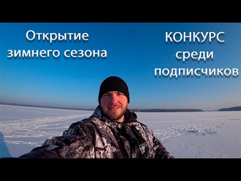 Видео: Открытие Зимнего сезона 2020-2021. Верхнемакаровское водохранилище. Конкурс, среди подписчиков