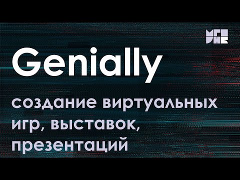 Видео: Создание виртуальных игр, выставок, презентаций на онлайн-платформе Genially
