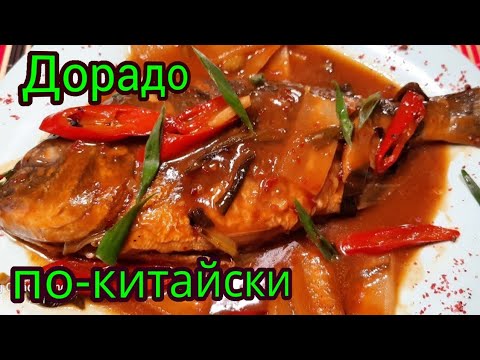 Видео: Дорадо по-китайски в  кисло -сладком соусе /Дорадо на сковороде/Dorado in a frying pan/A fish.