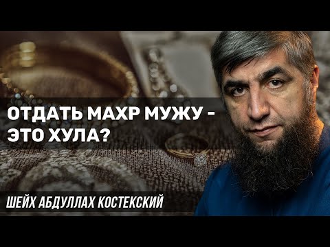 Видео: Отдать махр мужу - это хула?