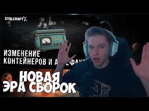 Видео: ГЛОБАЛЬНЫЙ РЕБАЛАНС АРТЕФАКТОВ И КОНТЕЙНЕРОВ В STALCRAFT: X! | Обновление Арсена И Новый Сезон!