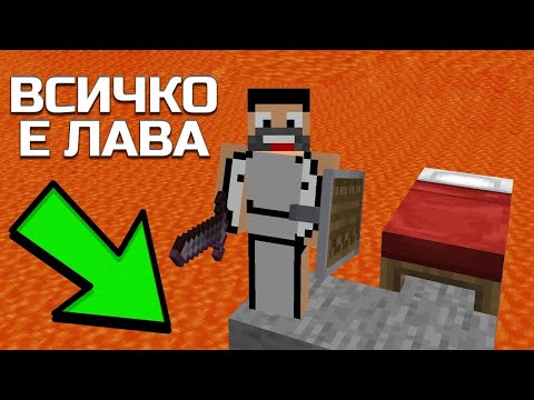 Видео: Minecraft НО, ЛАВАТА СЕ ПОКАЧВА