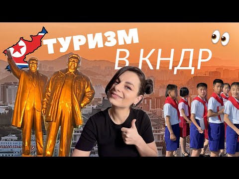 Видео: СЕВЕРНАЯ КОРЕЯ открыла границы! | Туризм в КНДР | Пхеньян и окрестности | Социалистический рай
