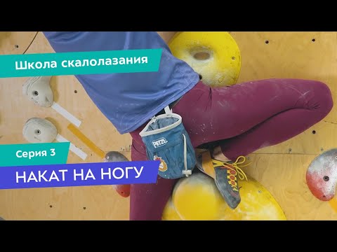 Видео: Как делать накат на ногу